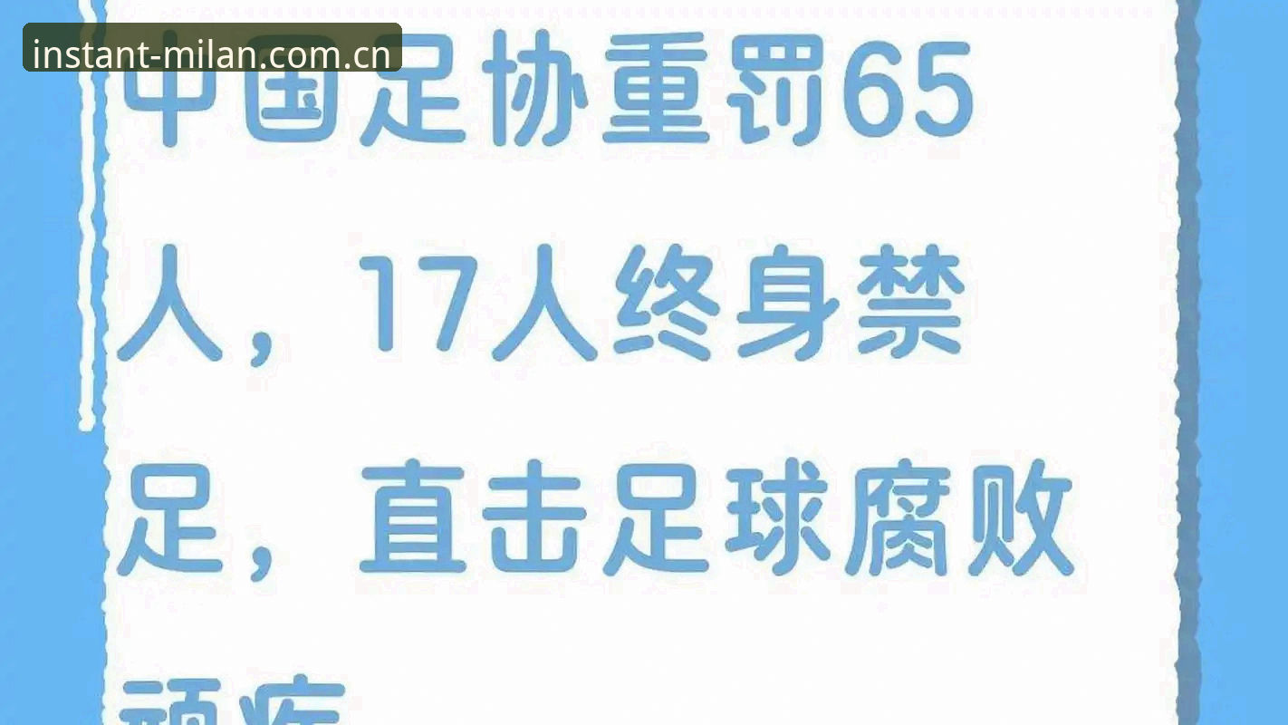 中国足协第三批禁足名单深度评测：17人终身禁足与米兰官网最新版本数据复盘